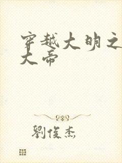 穿越大明之崇祯大帝