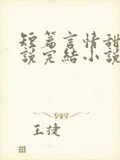 短篇言情甜文小说完结小说