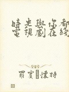 时光与你都很甜电视剧在线观看免费