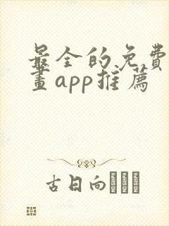 最全的免费追漫画app推荐