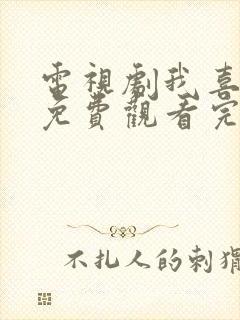 电视剧我喜欢你免费观看完整版