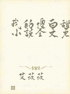 我的傻白甜老婆小说全文免费阅读