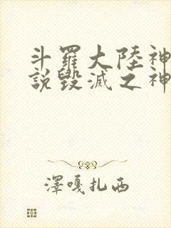 斗罗大陆神界传说毁灭之神