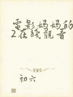 电影妈妈的朋友2在线观看