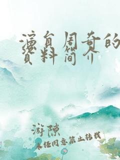 演员周奇的个人资料简介