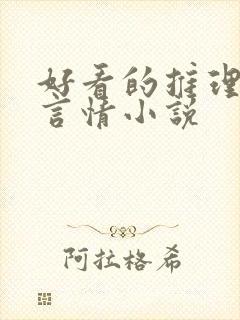 好看的推理悬疑言情小说