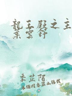 龙王殿之主箫阳叶云舒