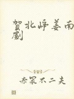 贺北峥姜南杉短剧