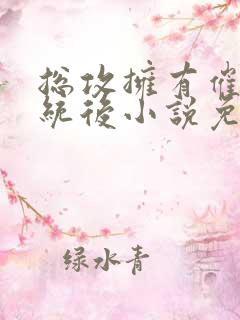 总攻拥有催眠系统后小说免费阅读