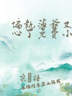 偏执薄爷又来偷心了免费小说