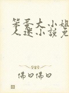 笨蛋大小姐但万人迷小说免费阅读