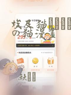 埃及猫エジプトの猫漫画