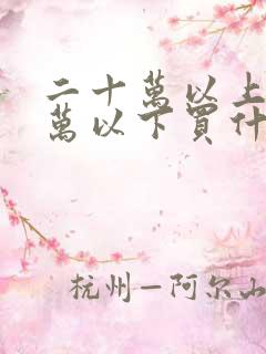 二十万以上三十万以下买什么车好