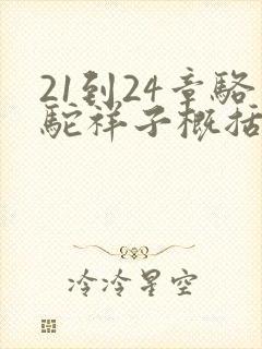 21到24章骆驼祥子概括