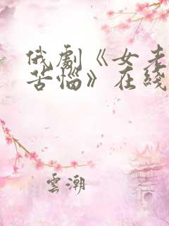 俄剧《女老板的苦恼》在线观看全集