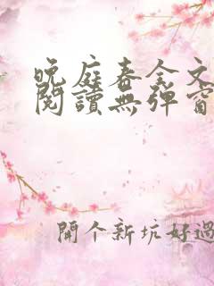 晚庭春全文免费阅读无弹窗笔趣阁