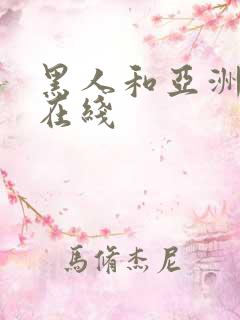 黑人和亚洲女人在线