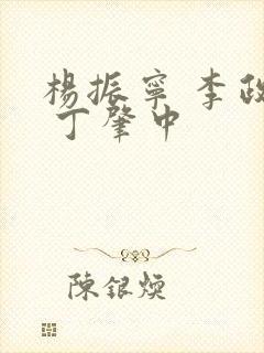 杨振宁 李政道 丁肇中