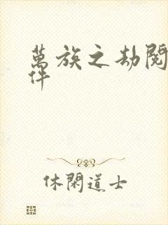 万族之劫阅读软件