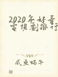 2020年好看电视剧排行榜前十名