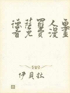 德萨罗人鱼漫画看免费漫画全集