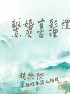 离婚有彩礼纠纷怎么处理