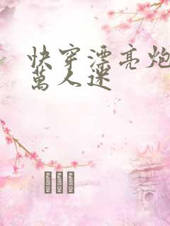 快穿漂亮炮灰是万人迷