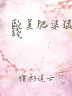 欧美肥婆猛交在线