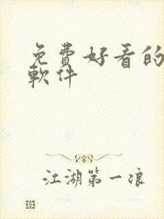 免费好看的漫画软件