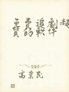 免费追剧超清画质的软件