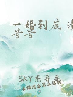 一婚到底 清夏兮兮