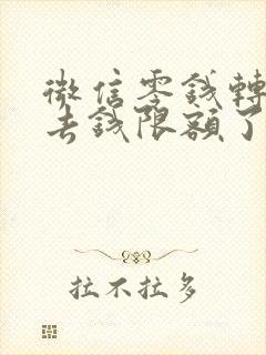 微信零钱转不出去钱限额了怎么办