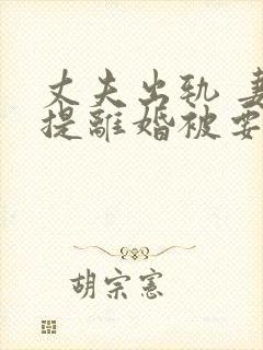 丈夫出轨 妻子提离婚被要求还彩礼