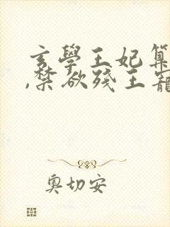 玄学王妃算卦灵,禁欲残王宠上瘾小说在线