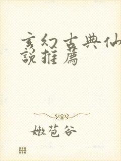 玄幻古典仙侠小说推荐