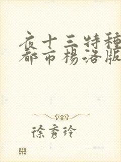 夜十三特种兵在都市杨洛版