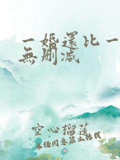 一婚还比一婚高无删减