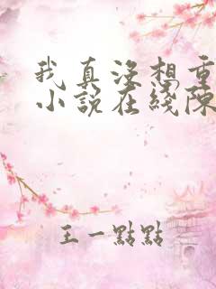 我真没想重生啊小说在线陈汉升