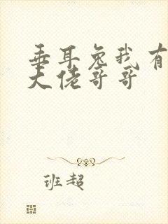 垂耳兔我有七个大佬哥哥