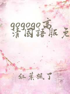 gogogo高清国语版免费播放