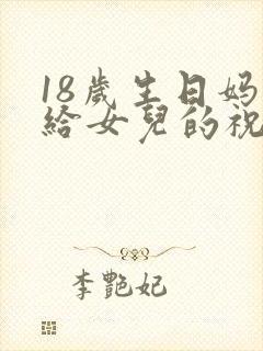 18岁生日妈妈给女儿的祝福语