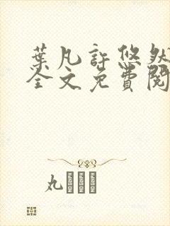 叶凡许悠然江凡全文免费阅读