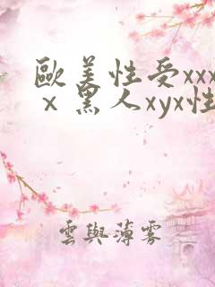 欧美性受xxxⅹ黑人xyx性爽