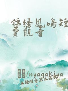 锦绣凤鸣短剧免费观看