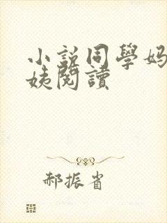 小说同学妈妈张姨阅读