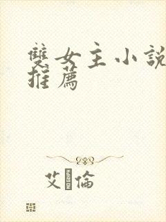 双女主小说病娇推荐