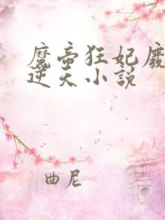 魔帝狂妃废柴要逆天小说