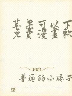 苹果可以下载的免费漫画软件