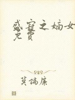 盛宠之嫡女医妃免费