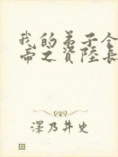 我的弟子全是大帝之资陆长生全文免费看